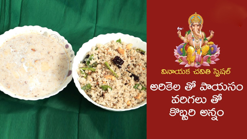 Arikela Payasam and Kobbari Annam